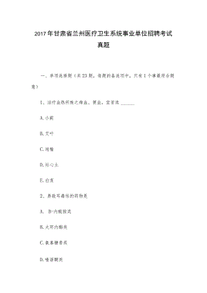 2017年甘肃省兰州医疗卫生系统事业单位招聘考试真题.docx