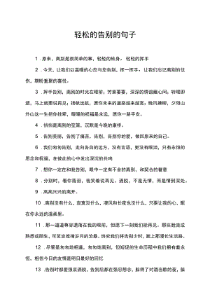 轻松的告别的句子.docx
