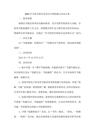 2023年高等学校开展全国节能宣传周及全国低碳日活动方案 （汇编7份）.docx