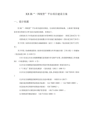 XX镇“一网统管”平台项目建设方案.docx