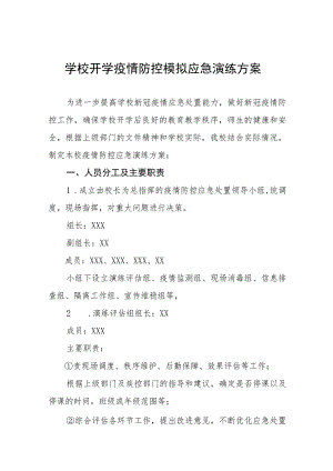 学校2023年秋季学期开学疫情防控应急演练方案最新样本五篇.docx