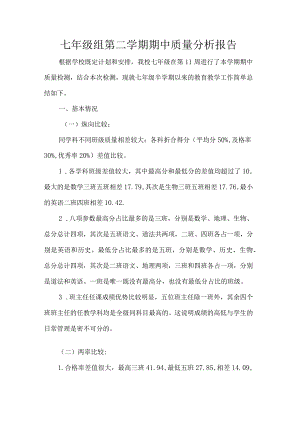 七年级组第二学期期中质量分析报告.docx