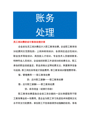 员工培训费的会计账务处理.docx