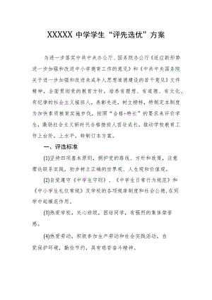 中学学生“评先选优”方案.docx
