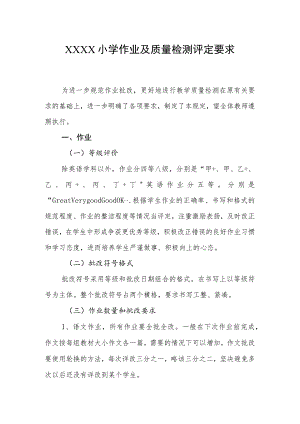 小学作业及质量检测评定要求.docx