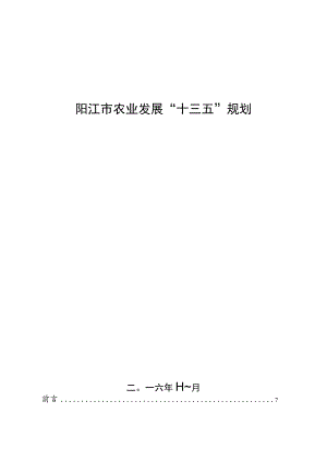 阳江市农业发展“十三五”规划.docx