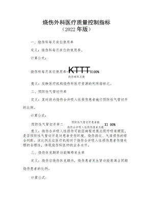 烧伤外科医疗质量控制指标（2022年版）.docx
