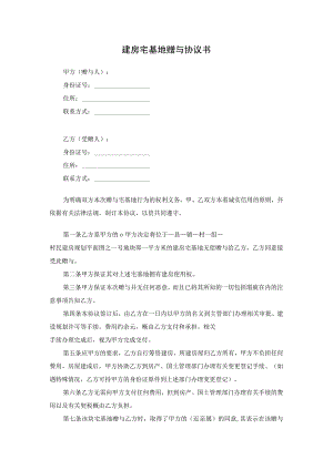 建房宅基地赠与协议书.docx