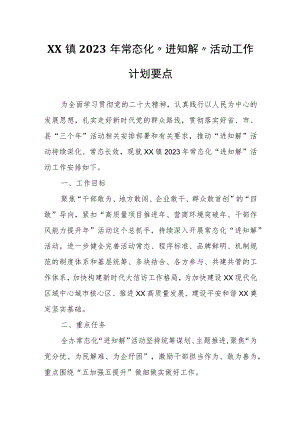 XX镇2023年常态化“进知解”活动工作计划要点.docx