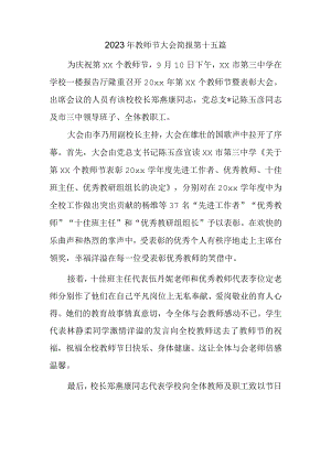 2023年教师节大会简报 第十五篇.docx