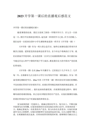 2023开学第一课后的直播观后感范文.docx