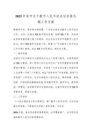 2023年某市关于数字人民币试点征求意见稿工作方案.docx