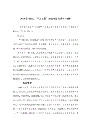 2023学习浙江“千万工程”经验专题党课学习材料范文精选（共10篇）.docx