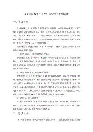 XX学院数据治理平台建设项目采购需求.docx