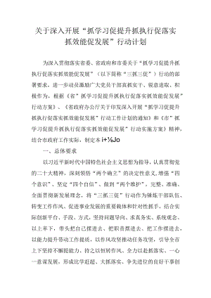关于深入开展“抓学习促提升抓执行促落实抓效能促发展”行动计划.docx
