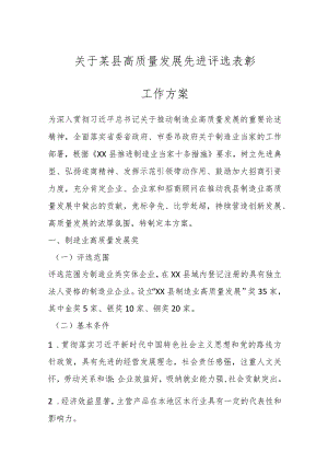 关于某县高质量发展先进评选表彰工作方案.docx