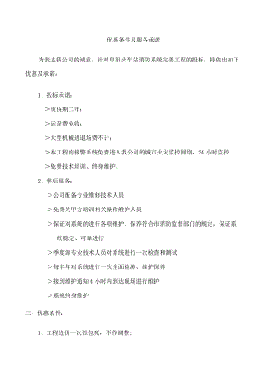 火车站消防系统完善工程优惠条件及服务承诺.docx