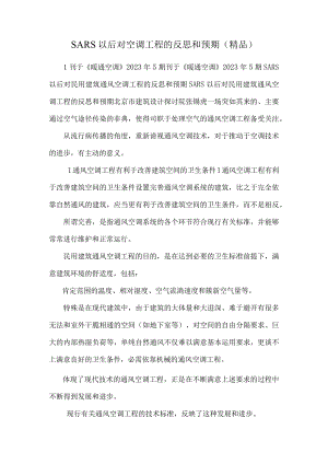SARS以后对空调工程的反思和预期(精品).docx