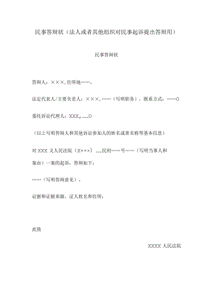 民事答辩状(法人或者其他组织对民事起诉提出答辩用).docx