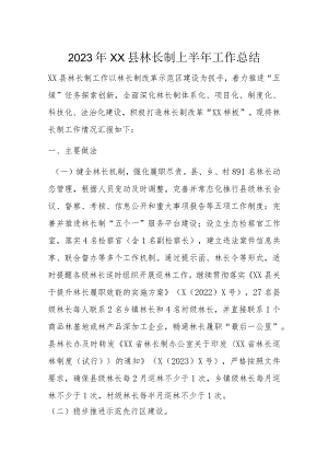 2023年XX县林长制上半年工作总结.docx