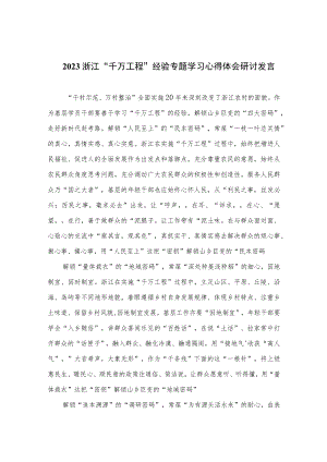 2023浙江“千万工程”经验专题学习心得体会研讨发言(精选10篇样例).docx