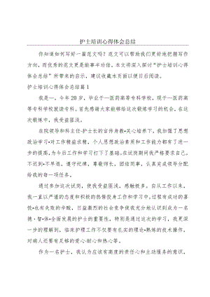 护士培训心得体会总结.docx