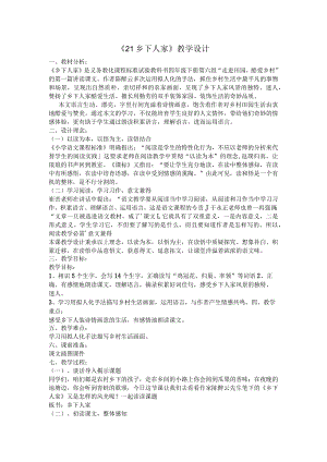 21乡下人家公开课教案.docx