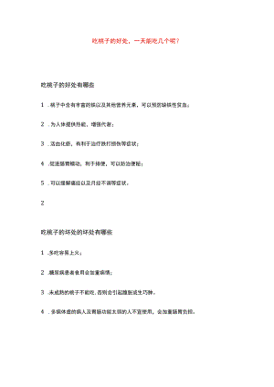 吃桃子的好处一天能吃几个.docx