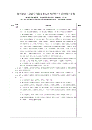 鄞州职高《会计分岗位竞赛实训教学软件》采购技术参数.docx