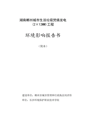 湖南郴州城市生活垃圾焚烧发电2×12MW工程环境影响报告书.docx
