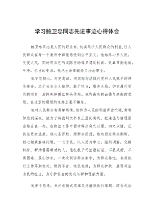 关于鲍卫忠先进事迹的学习体会五篇例文.docx