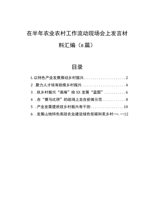 在半年农业农村工作流动现场会上发言材料汇编（6篇）.docx