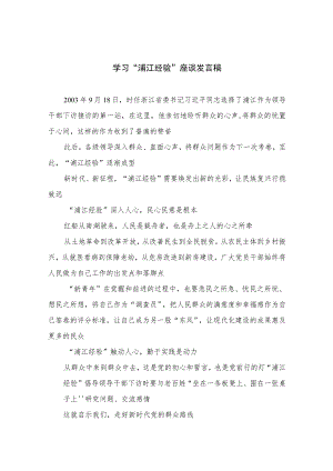 2023学习“浦江经验”座谈发言稿范文(精选10篇).docx