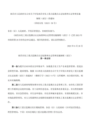 南昌市人民政府办公室关于印发南昌市化工重点监测点认定标准和认定管理实施细则(试行)的通知.docx