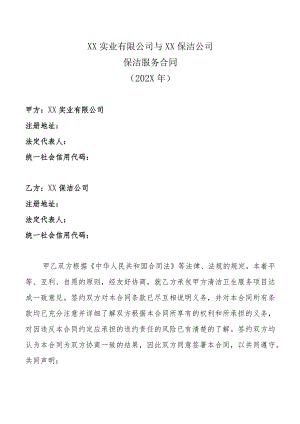 XX实业有限公司与XX保洁公司保洁服务合同（202X年）.docx