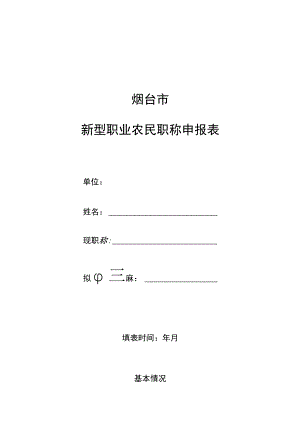 烟台市新型职业农民职称申报表.docx