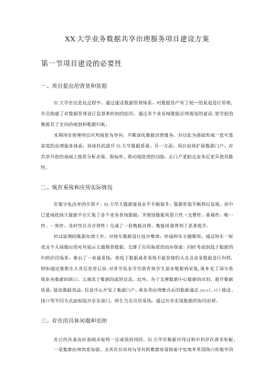 XX大学业务数据共享治理服务项目建设方案.docx