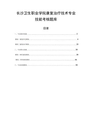 长沙卫生职业学院康复治疗技术专业技能考核题库.docx