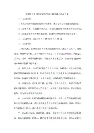2023年高等学校开展全国节能宣传周及全国低碳日活动实施方案.docx