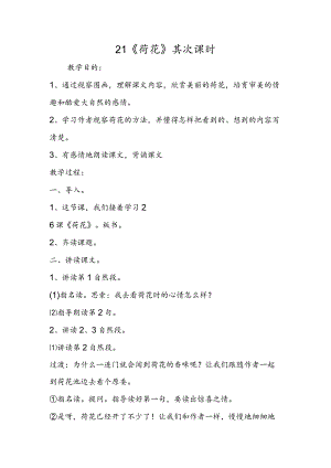 21《荷花》第二课时.docx