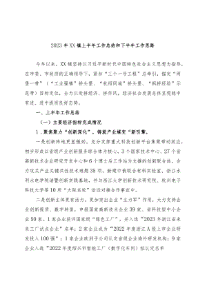 2023年XX镇上半年工作总结和下半年工作思路.docx