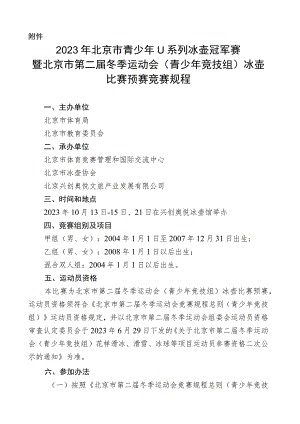 2023年北京市青少年U系列冰壶冠军赛竞赛规程.docx