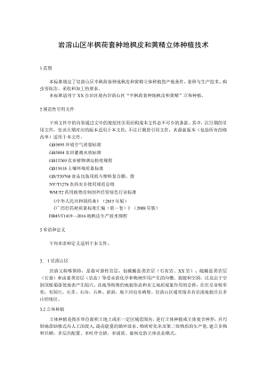岩溶山区半枫荷套种地枫皮和黄精立体种植技术.docx