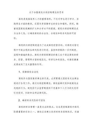 关于加强高校内部控制建设的思考.docx