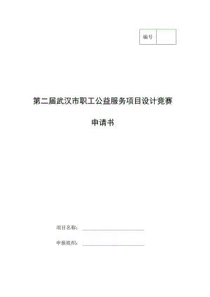 第二届武汉市职工公益服务项目设计竞赛申请书.docx