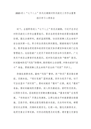 2023进入“七下八上”防汛关键期对防汛救灾工作作出重要指示学习心得体会3篇.docx