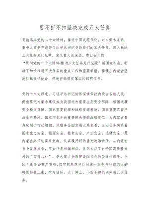 要不折不扣坚决完成五大任务.docx