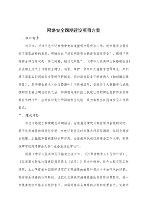 网络安全四期建设项目方案.docx
