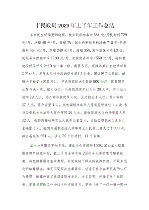 市民政局2023年上半年工作总结.docx