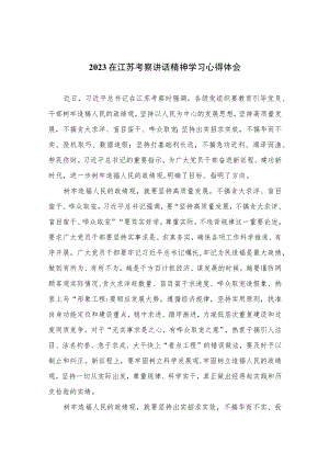 2023在江苏考察讲话精神学习心得体会精选共六篇.docx